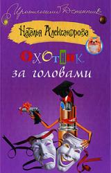 Книга Охотник за головами