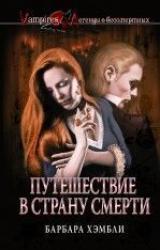 Книга Путешествие в страну смерти