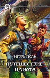 Книга Путешествие идиота
