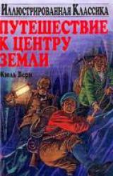 Книга Путешествие к центру Земли