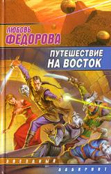 Книга Путешествие на восток