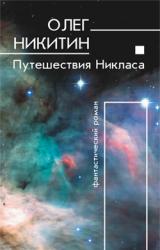 Книга Путешествия Никласа