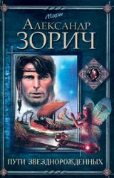 Книга Пути Звезднорожденных