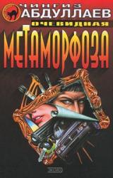 Книга Очевидная метаморфоза