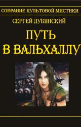 Книга Путь в Вальхаллу