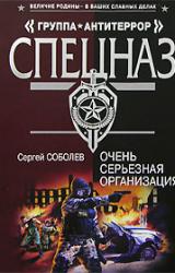 Книга Очень серьезная организация