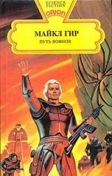 Книга Путь воинов