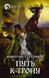 Книга Путь к трону