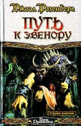 Книга Путь к Эвенору