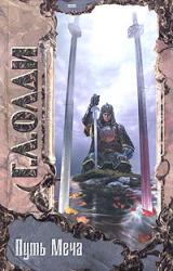 Книга Путь меча