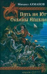 Книга Путь на Юг