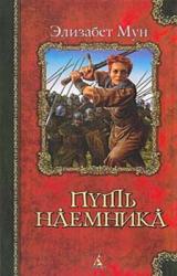 Книга Путь наемника