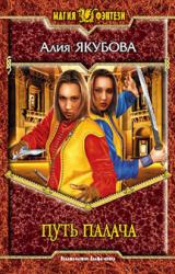 Книга Путь палача