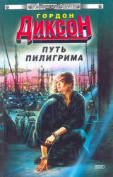 Книга Путь Пилигрима