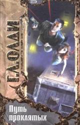 Книга Путь проклятых