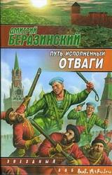 Книга Путь, исполненный отваги