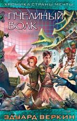 Книга Пчелиный волк