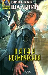 Книга Пятая Космическая