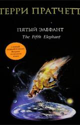 Книга Пятый элефант