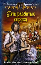 Книга Пять разбитых сердец