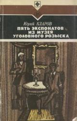 Книга Пять экспонатов из музея уголовного розыска