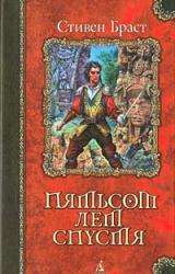 Книга Пятьсот лет спустя