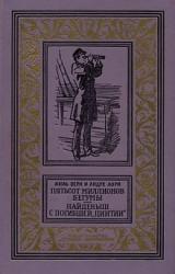 Книга Пятьсот миллионов бегумы. Найдёныш с погибшей «Цинтии»