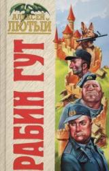 Книга Рабин Гут