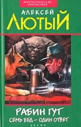 Книга Рабин Гут. Семь бед – один ответ