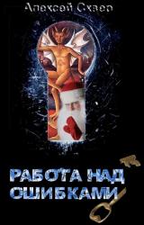 Книга Работа над ошибками
