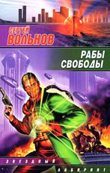 Книга Рабы свободы