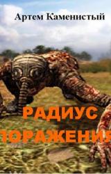 Книга Радиус поражения