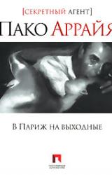 Книга Пако Аррайя. В Париж на выходные