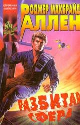 Книга Разбитая Сфера