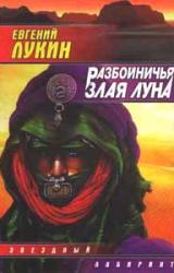 Книга Разбойничья злая луна