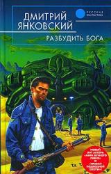 Книга Разбудить бога