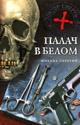 Книга Палач в белом