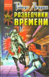 Книга Разведчики времени