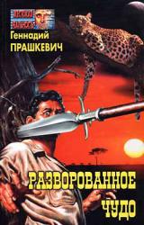 Книга Разворованное чудо