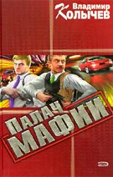 Книга Палач мафии