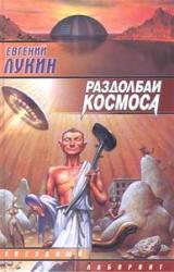 Книга Раздолбаи космоса, или Гений кувалды