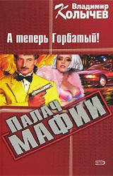 Книга Палач мафии. А теперь Горбатый!
