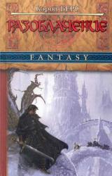 Книга Разоблачение