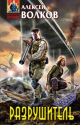 Книга Разрушитель