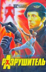 Книга Разрушитель