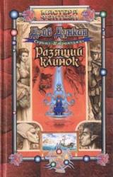 Книга Разящий клинок