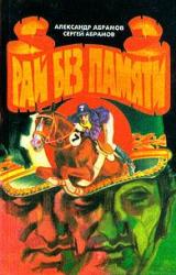 Книга Рай без памяти