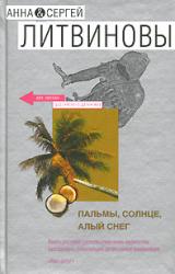 Книга Пальмы, солнце, алый снег