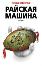 Книга Райская машина