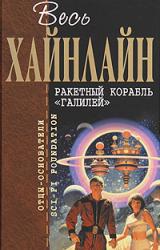 Книга Ракетный корабль «Галилей»